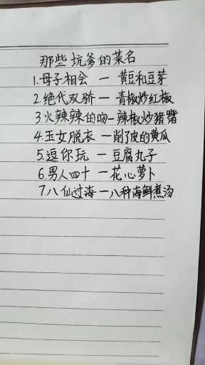 坑爹的菜名