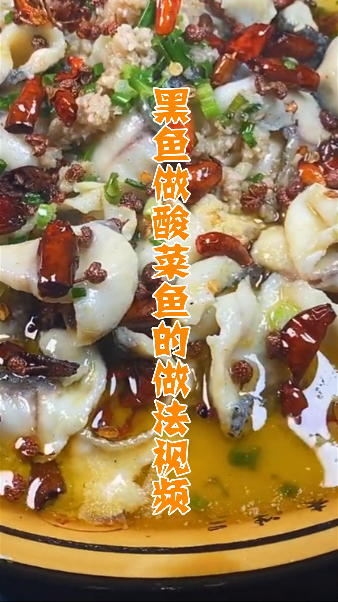 黑鱼做酸菜鱼的做法视频