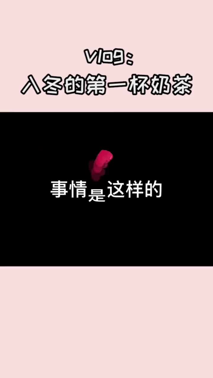 来自千里之外的奶茶投喂