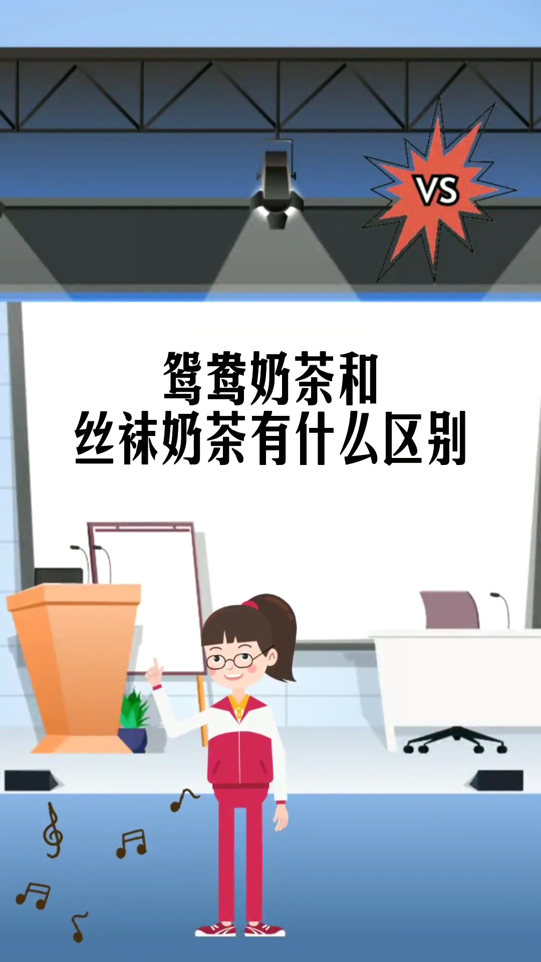 鸳鸯奶茶和丝袜奶茶有什么区别