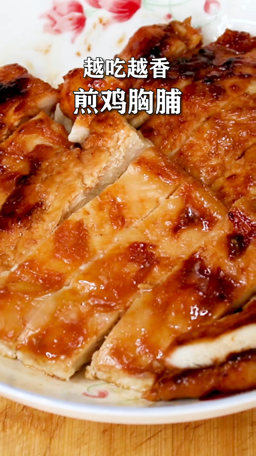 #吃喝玩乐过假期#奥尔良鸡脯肉,做法简单又美味