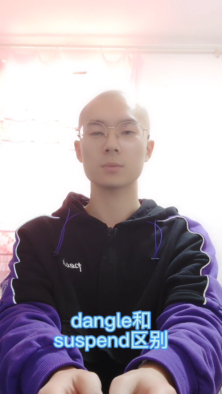 dangle和suspend区别