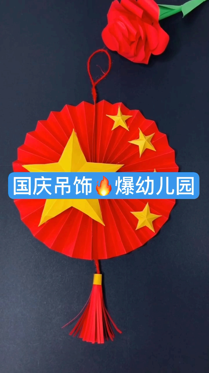 国庆节手工吊饰,简单好看,一学就会哦