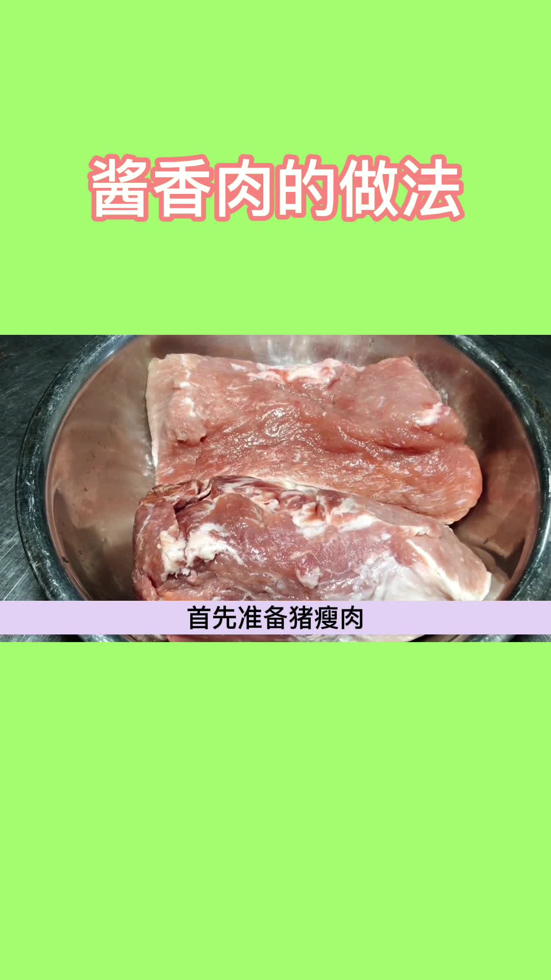 酱香肉的做法,你理解了吗