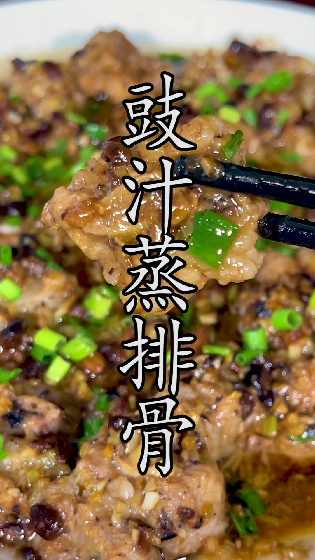 #豉汁蒸排骨 怎样调料?到底要蒸多久才更加风味浓郁、鲜嫩多汁呢?