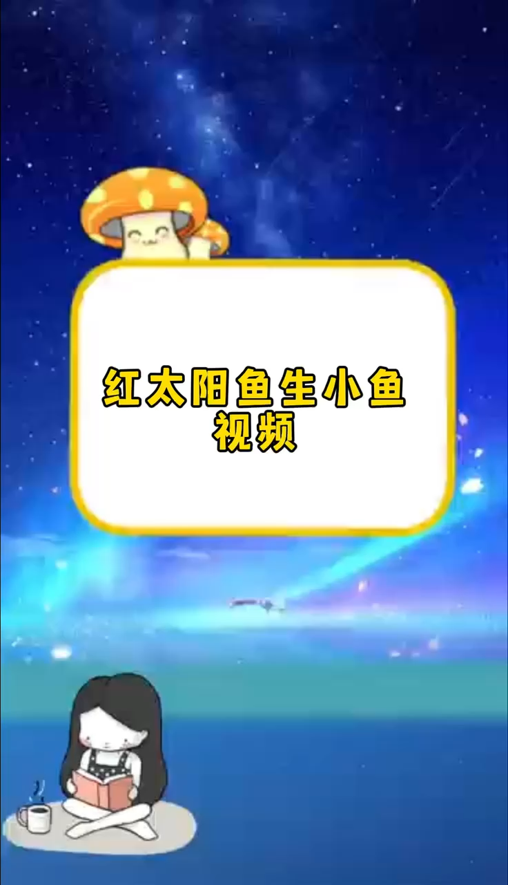 红太阳鱼生小鱼视频