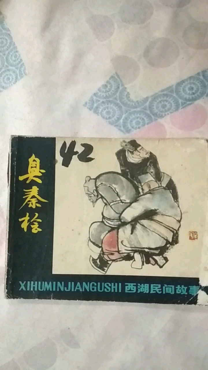 #带上全民去旅行#连环画