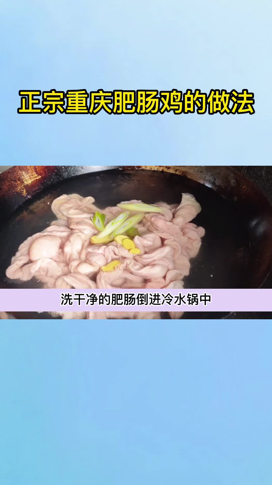 正宗重庆肥肠鸡的做法