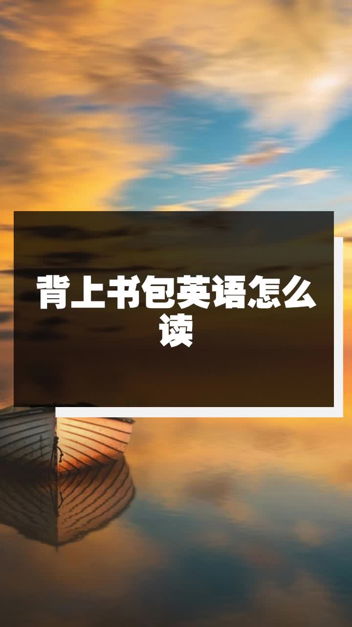 背上书包英语怎么读