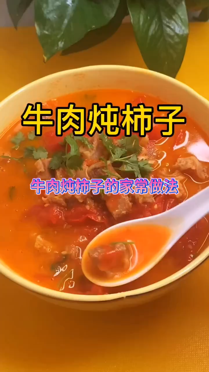 牛肉炖柿子的家常做法