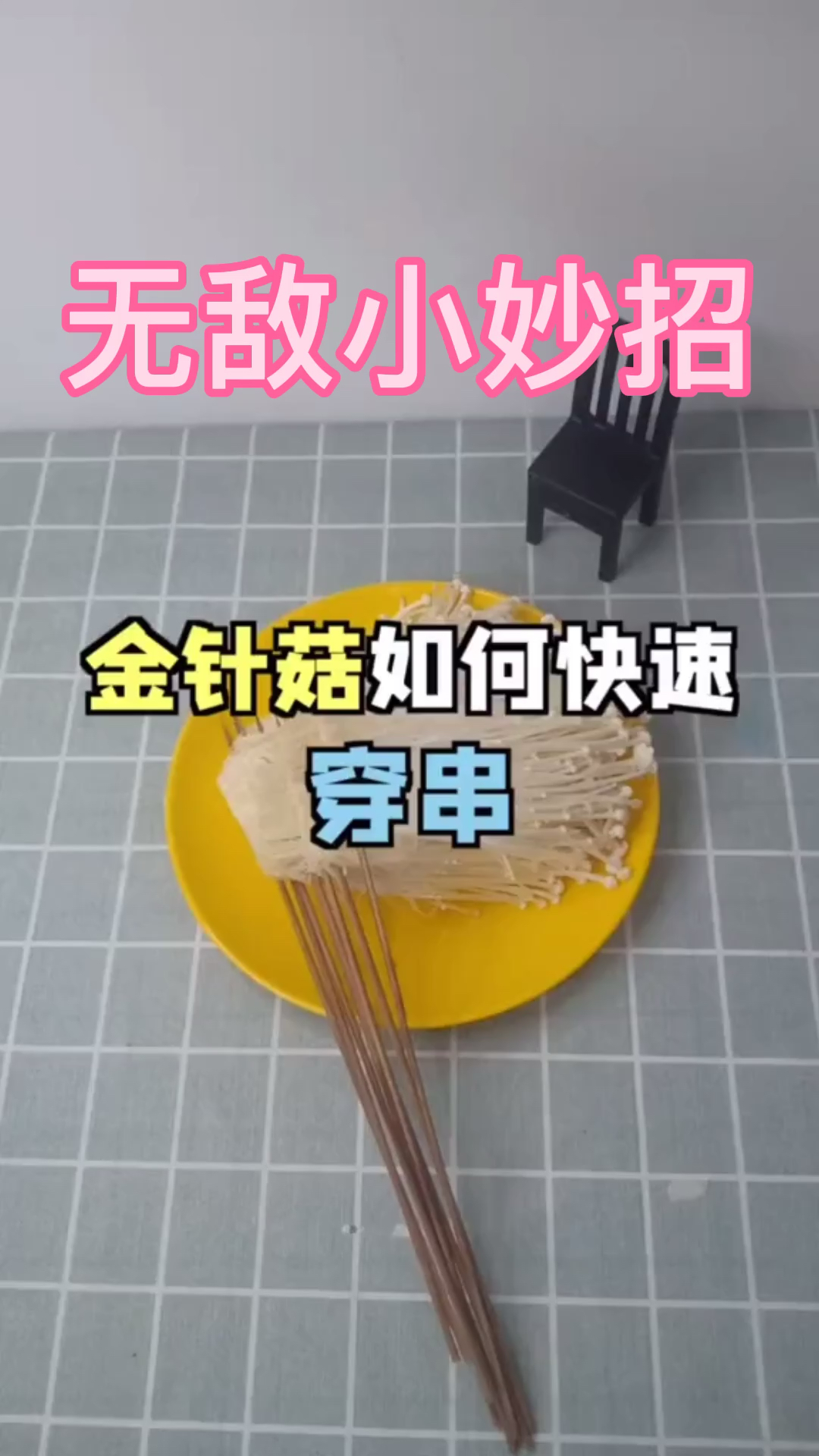 #生活小妙招#金针菇如何做烧烤串!?烧烤店老板不传之谜哦,快来点赞收藏吧