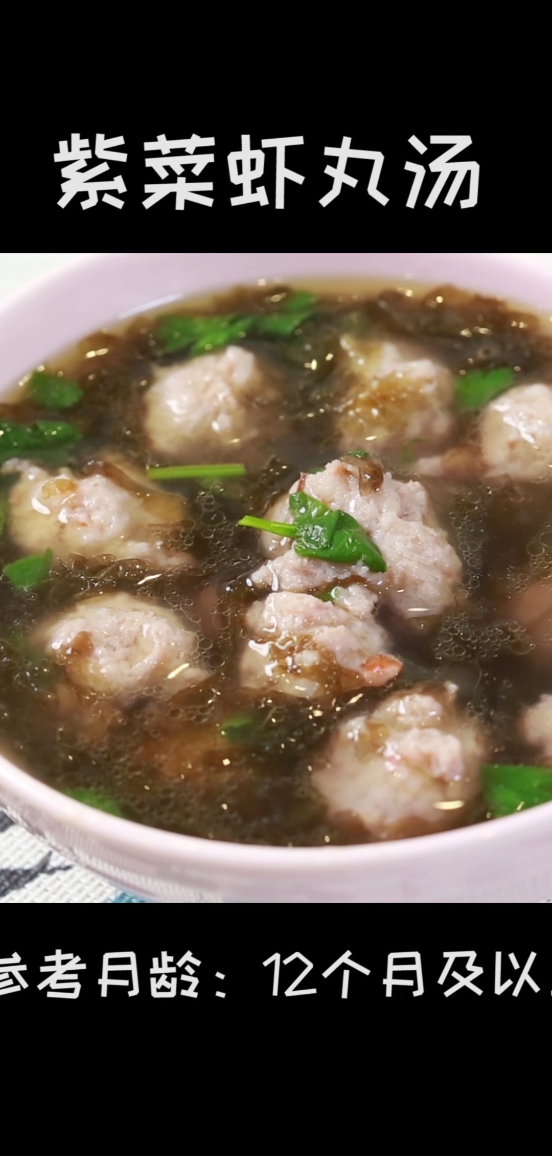 #美食##我是美食创作者#宝宝辅食 热乎乎的紫菜虾丸汤在冬天能给宝宝提高御寒的能量