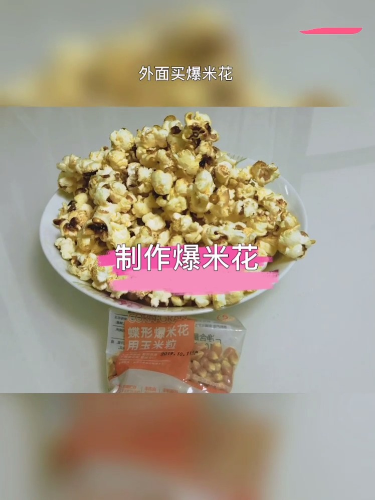 #美食#自制爆米花,家庭简易版本