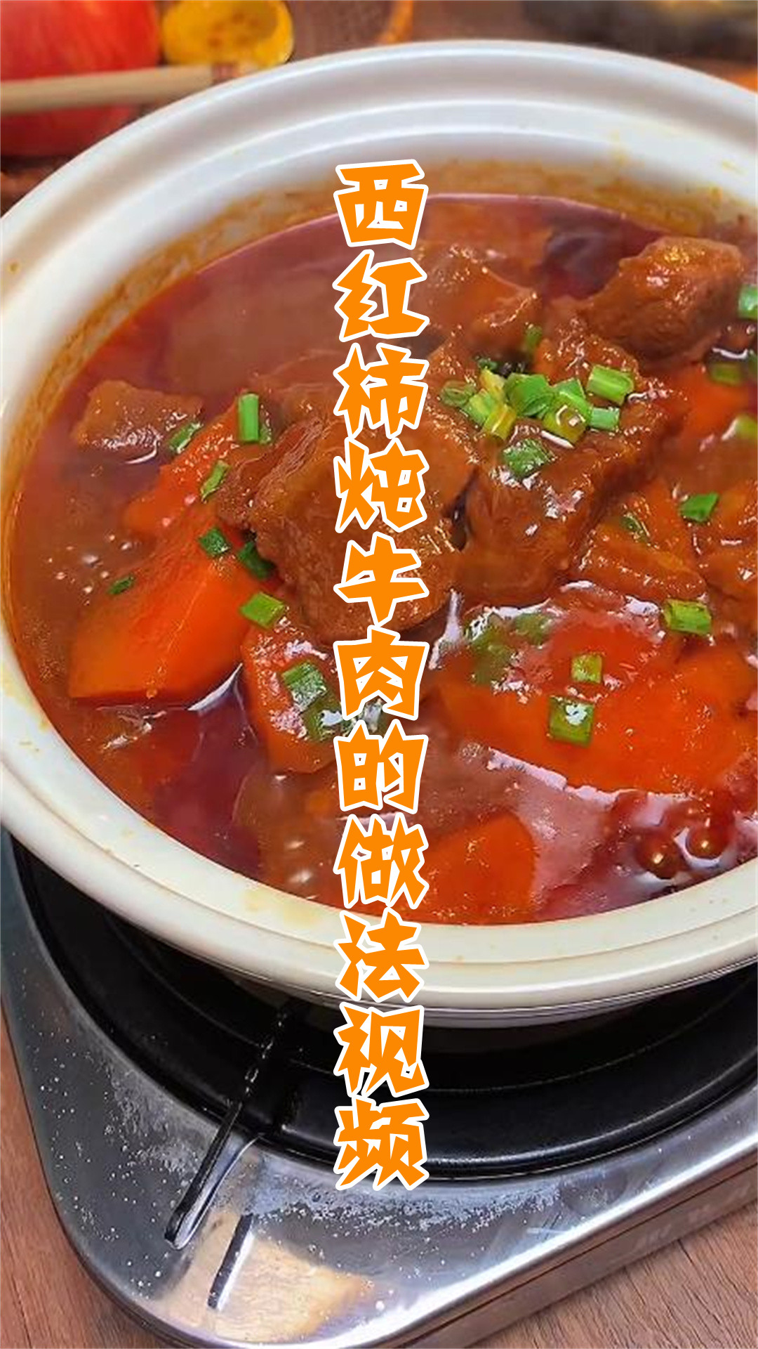 西红柿炖牛肉的做法视频
