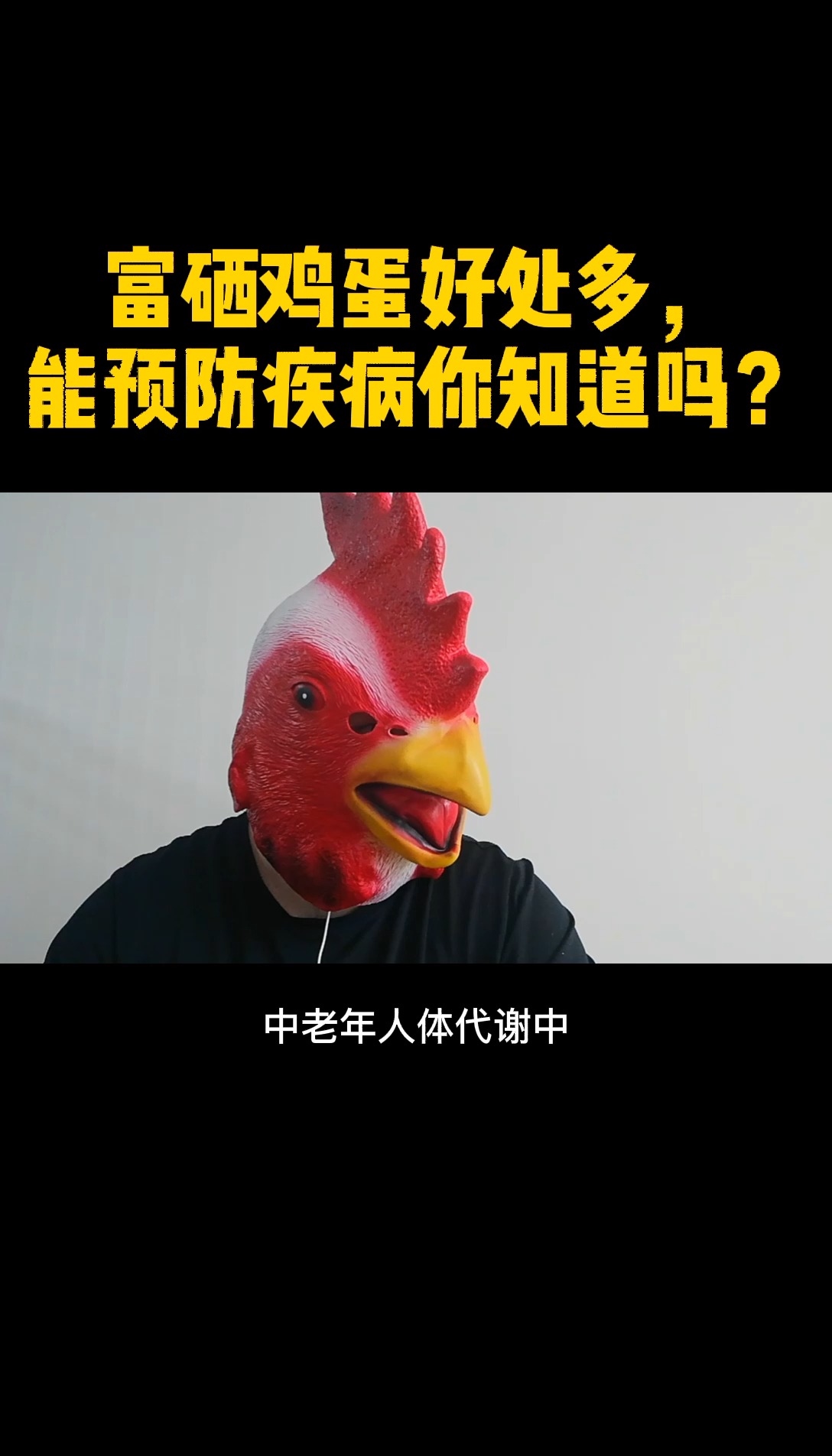 富硒鸡蛋好处多,能预防疾病你知道吗?