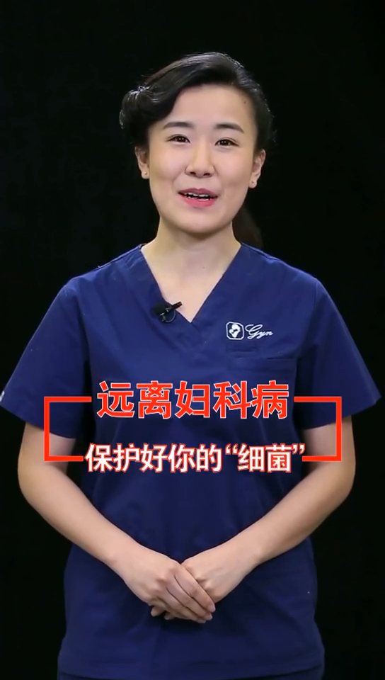远离妇科病,保护好你的“细菌”!