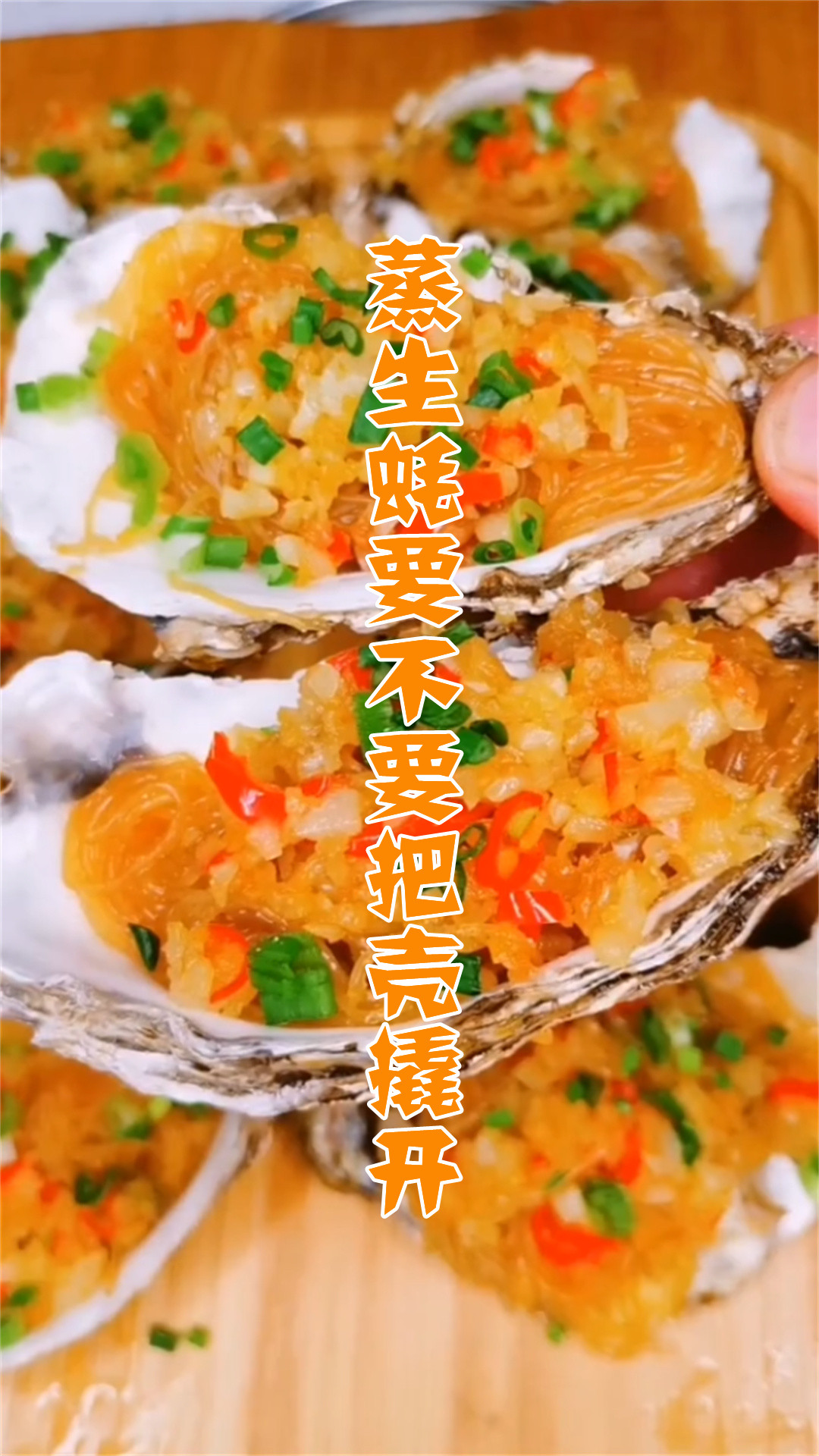 蒸生蚝要不要把壳撬开