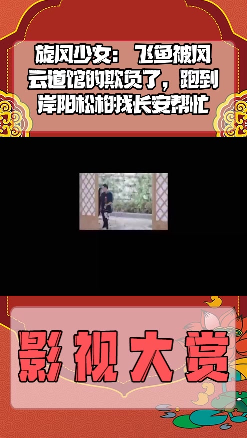 #影视剪辑#旋风少女： 飞鱼被风云道馆的欺负了，跑到岸阳松柏找长安帮忙