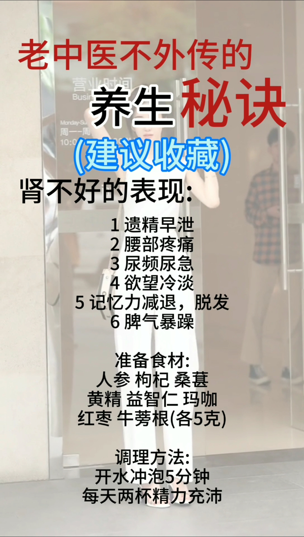 老中医不外传的养生秘诀建议收藏肾不好的表现。红枣牛蒡根(各5克)