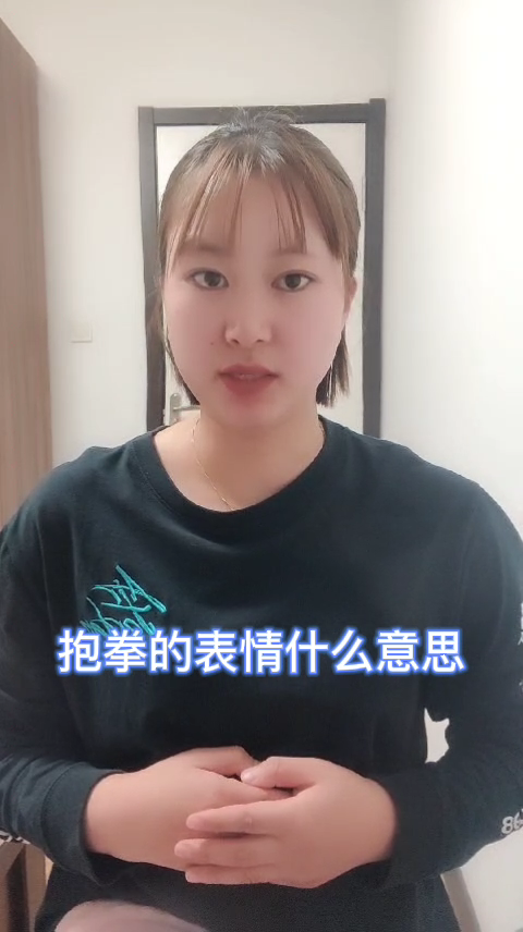 抱拳的表情什么意思