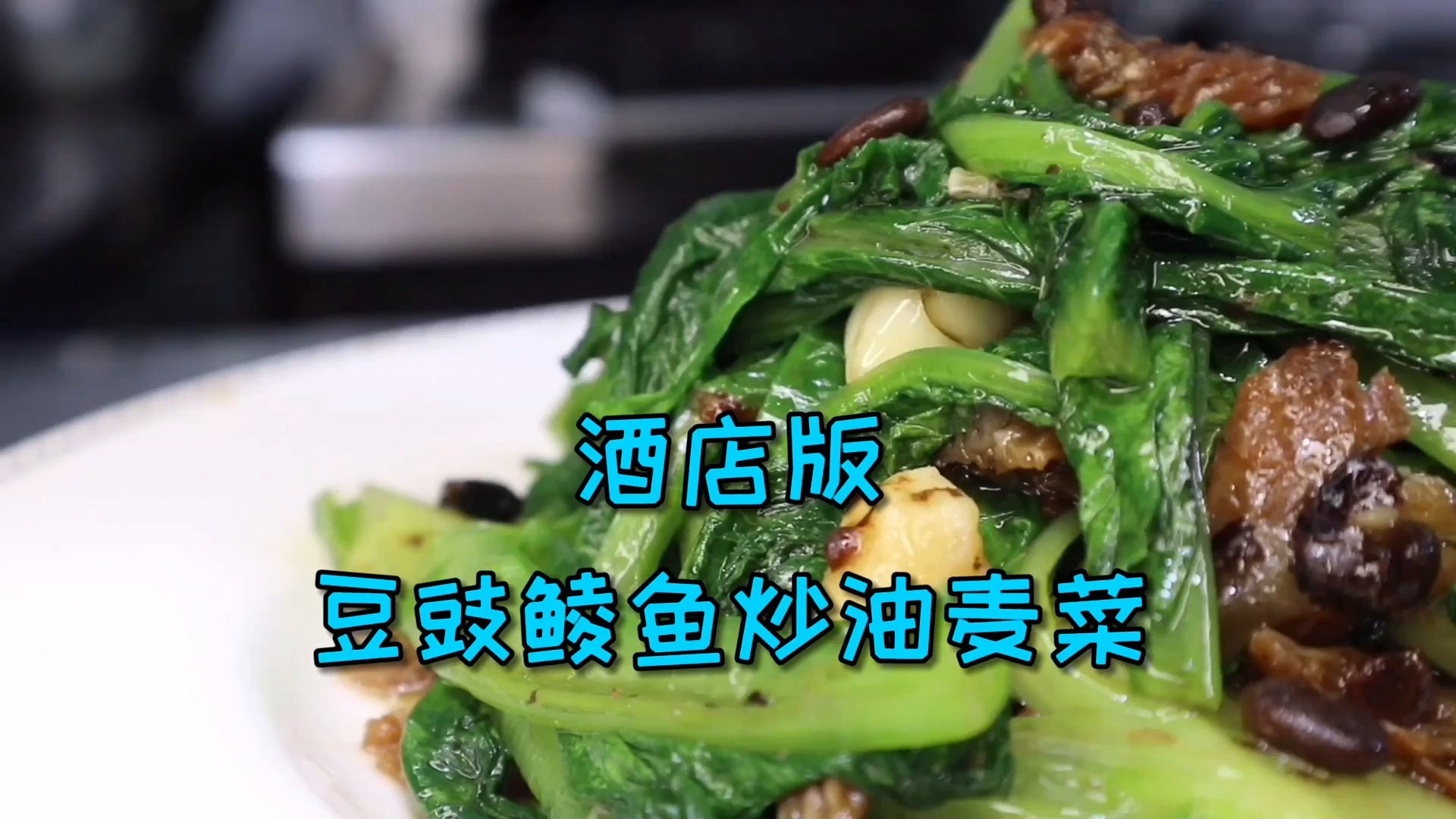 #美食#出去吃饭只要有这道“豆豉鲮鱼炒油麦菜”，必点！简直不要太好吃