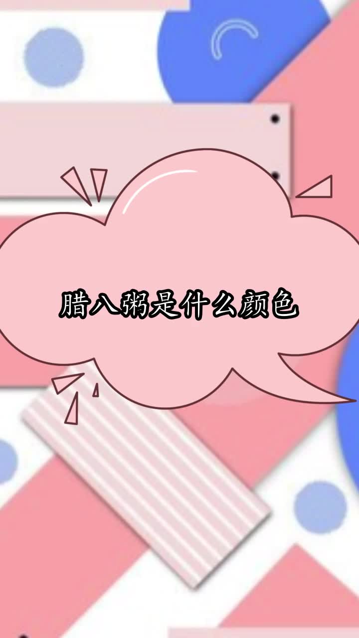 腊八粥是什么颜色,你清楚了吗