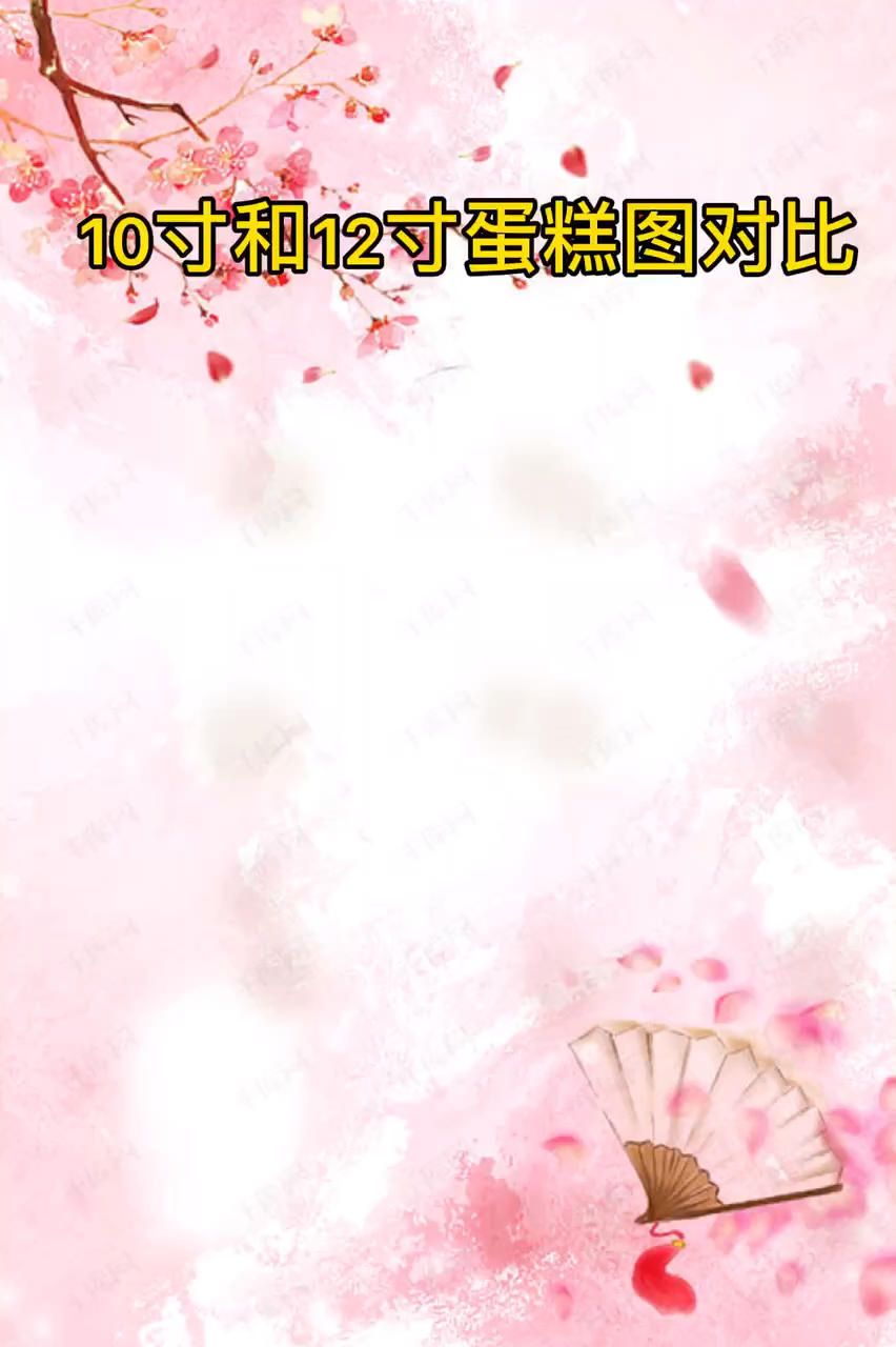 10寸和12寸蛋糕图对比