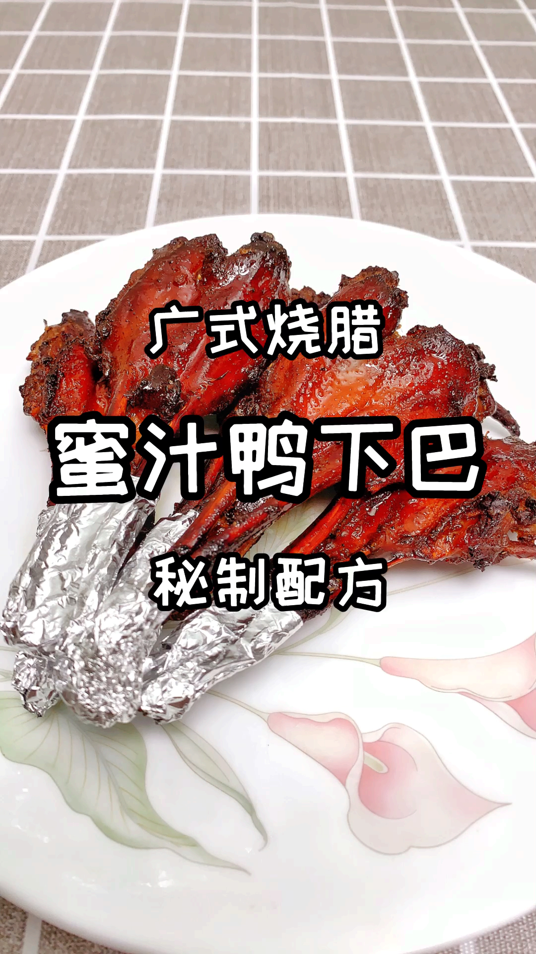#自制美食#广式烧腊店小吃蜜汁鸭下巴做法大解密,大厨分享秘制配方,步骤详细,看完可以开店了