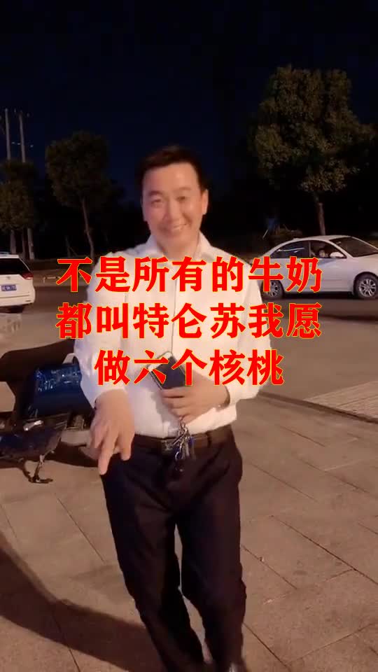 不是所有的牛奶都叫特仑苏我愿做六个核桃
