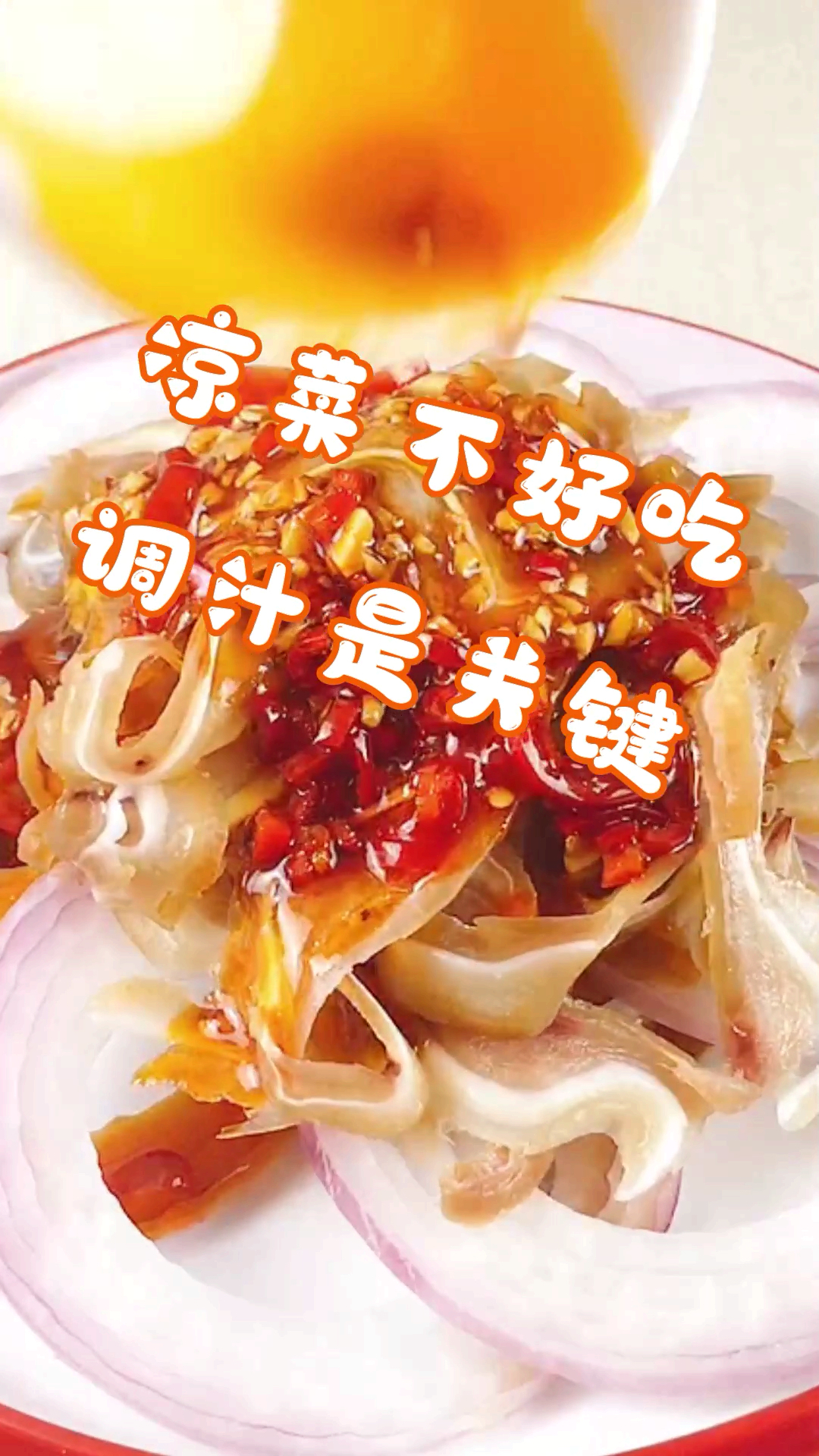 #美食#洋葱拌耳片,简直就是绝配!