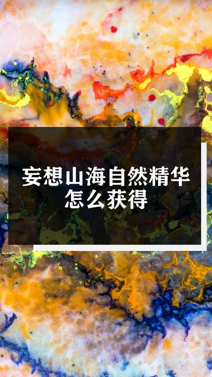 妄想山海自然精华怎么获得
