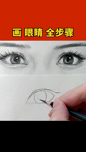 #画画原来如此简单#素描眼睛画法教程