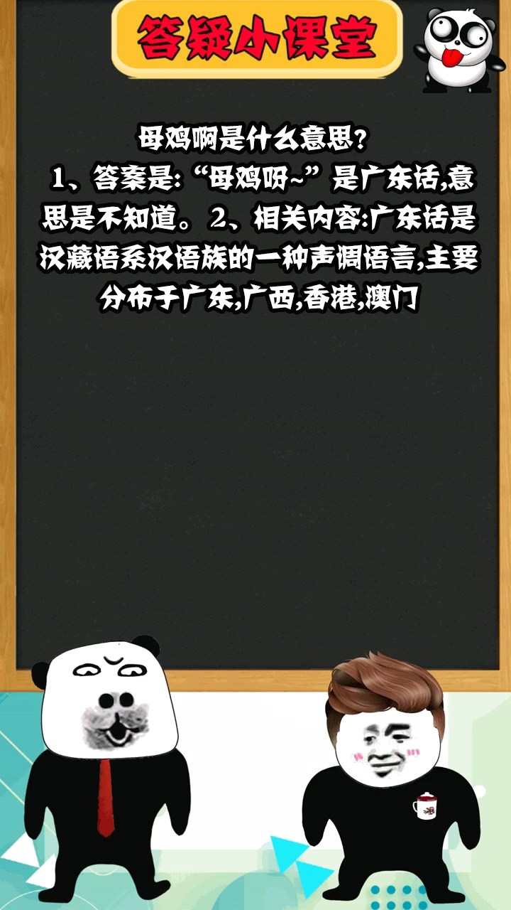 母鸡啊是什么意思?