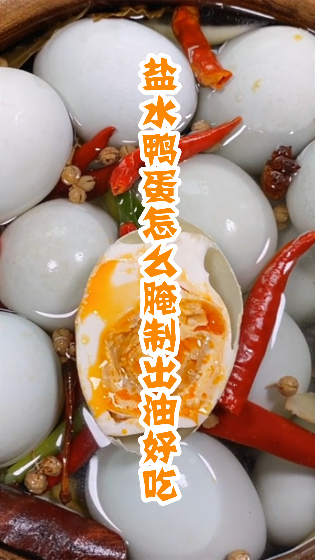 盐水鸭蛋怎么腌制出油好吃