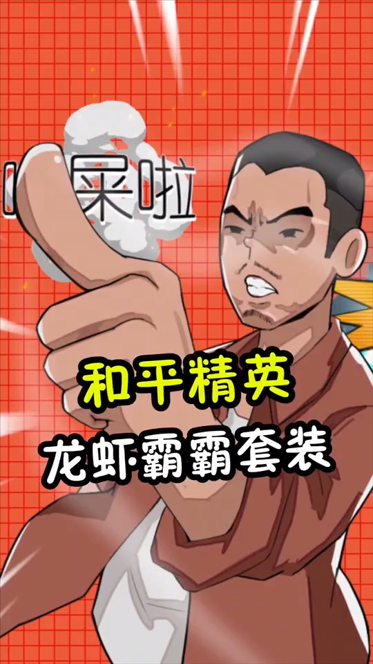 #和平精英#大家要抓紧时间啦#龙虾霸霸物语#绝版皮肤