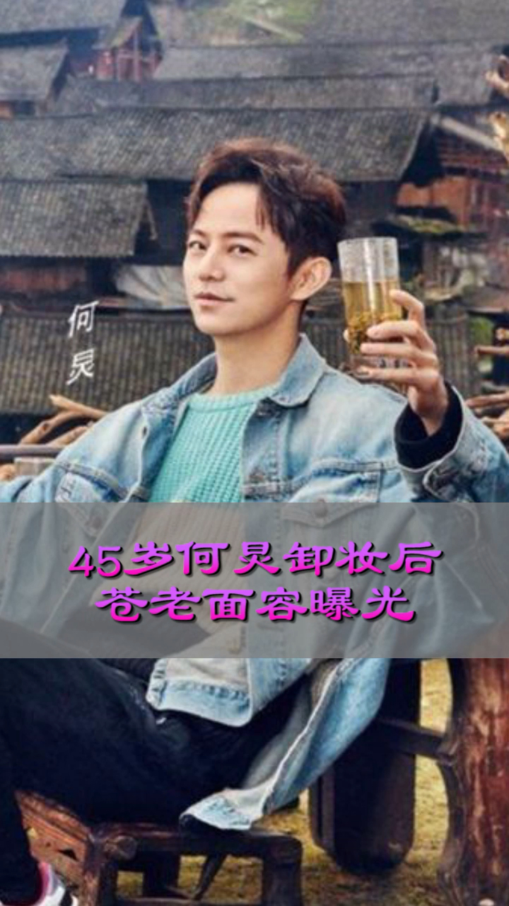 45岁何炅卸妆后苍老面容曝光,素颜很真实,网友:何炅也老了!