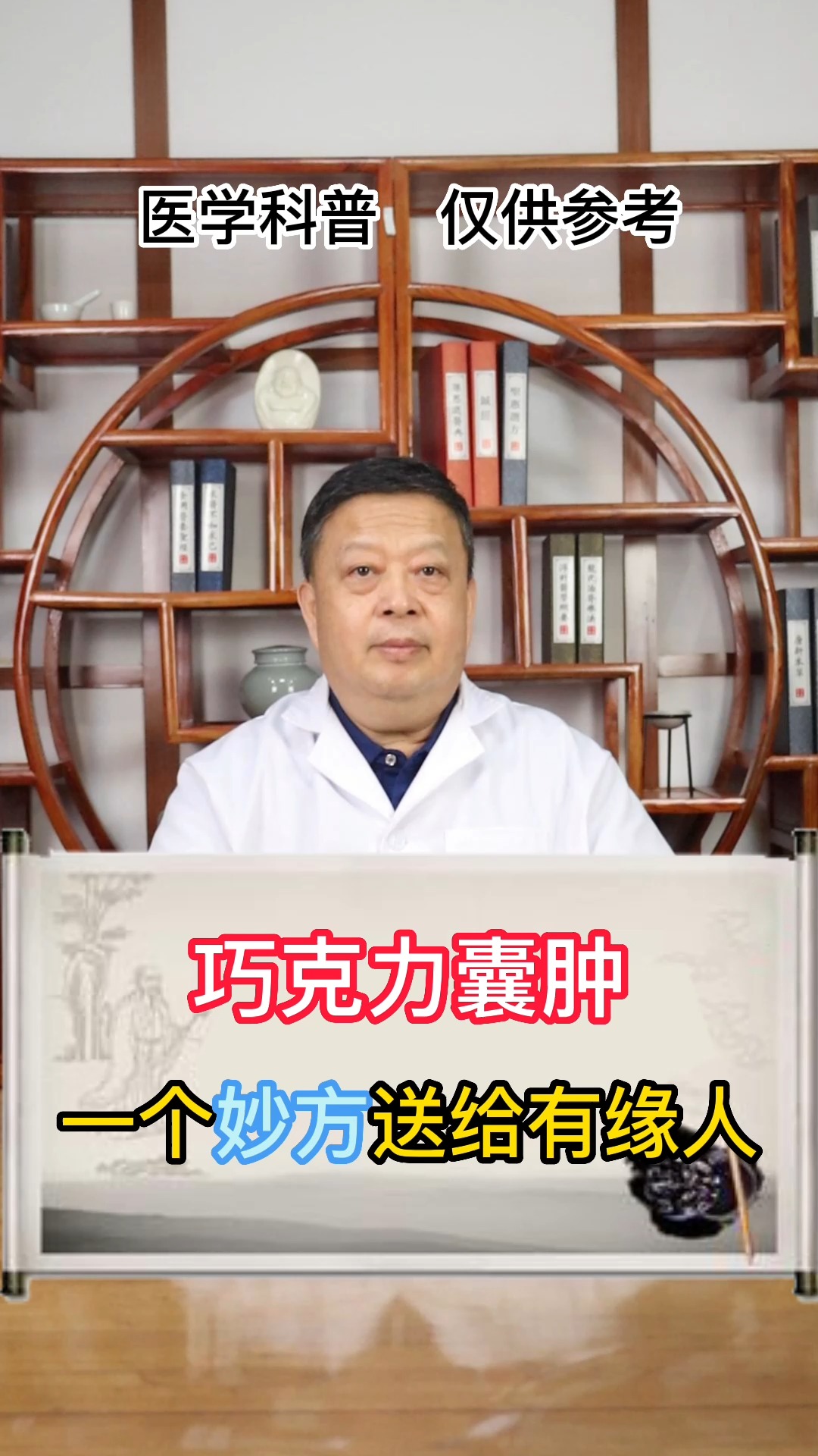 #中医健康养生#巧克力囊肿,一个妙方可以看看!