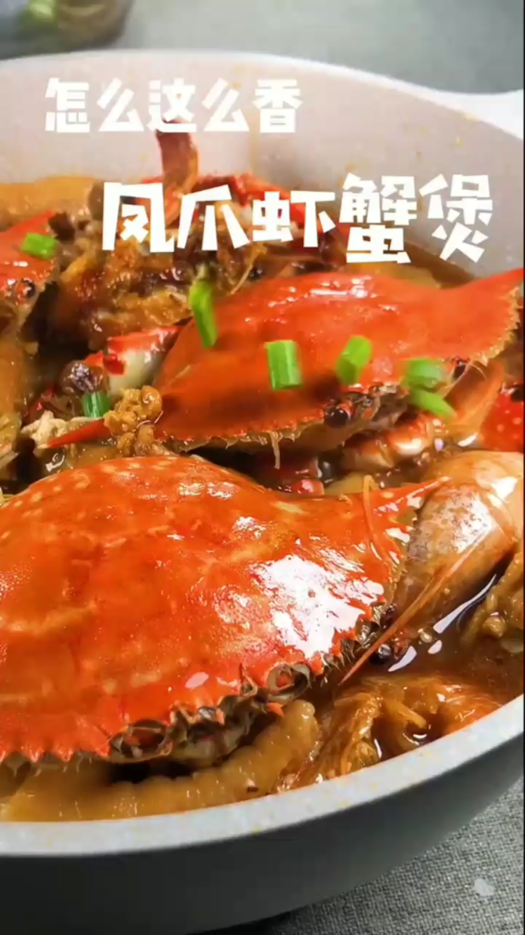 #美食#无法拒绝的美味,凤爪虾蟹煲