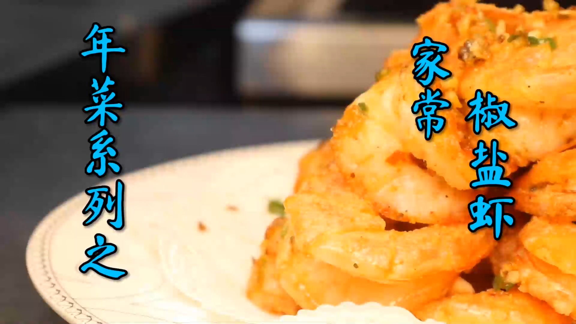 #美食#年菜系列之“椒盐虾”,制作非常简单且好吃的一道硬菜