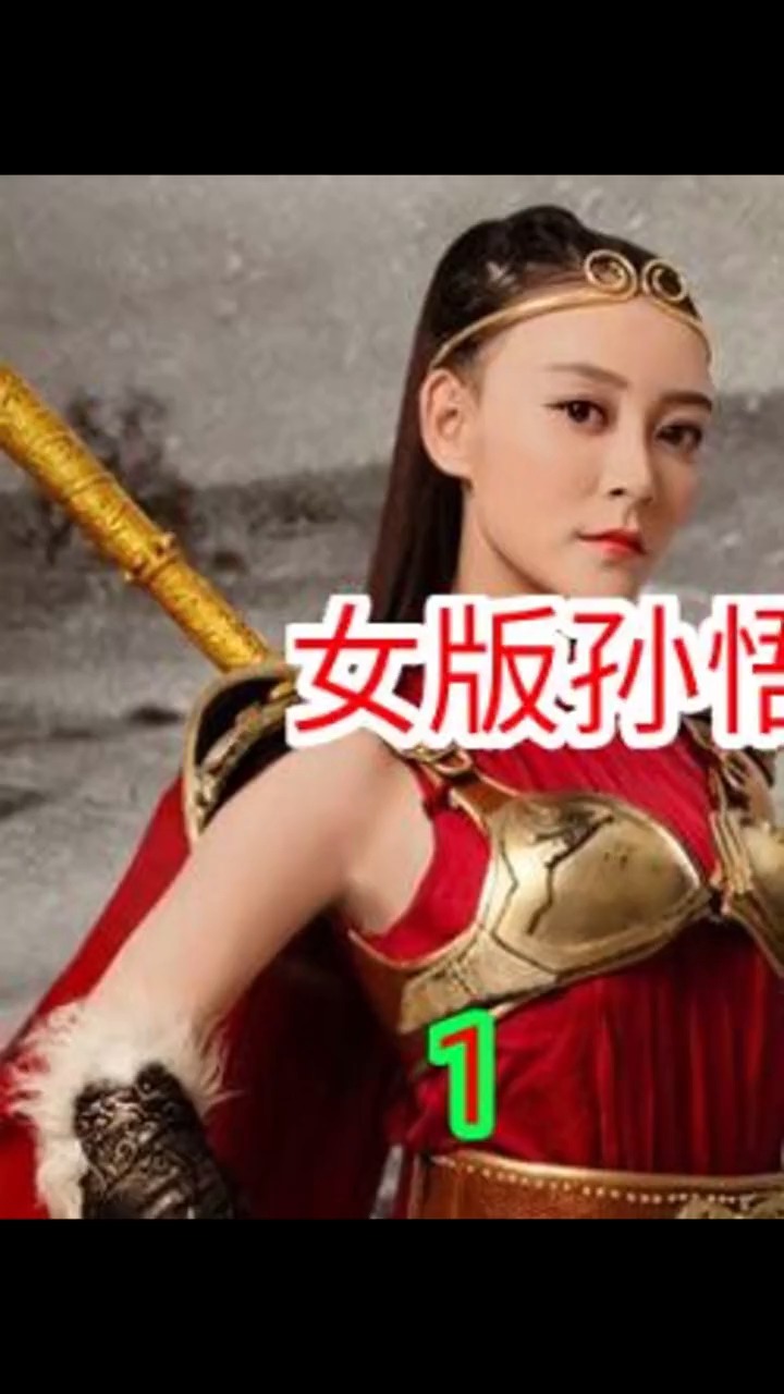 #孙悟空#女版孙悟空爱上了唐僧,和女妖争风吃醋,这个电影脑洞真的很大