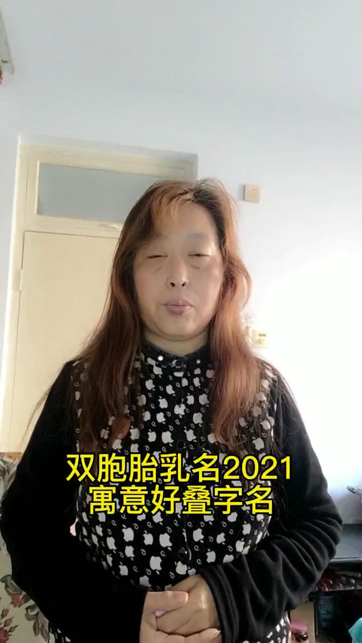 双胞胎乳名2021寓意好叠字名