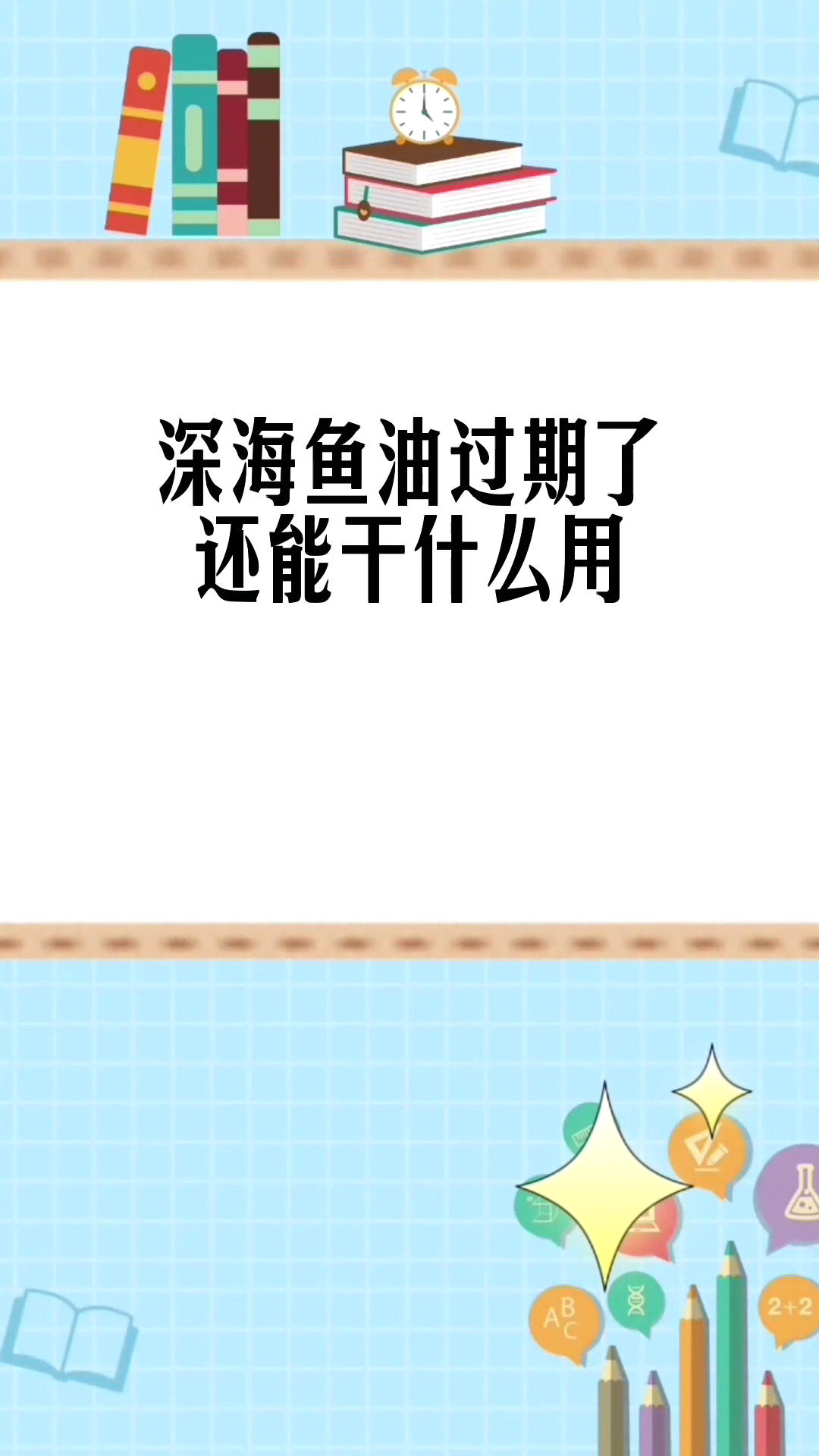 深海鱼油过期了还能干什么用 