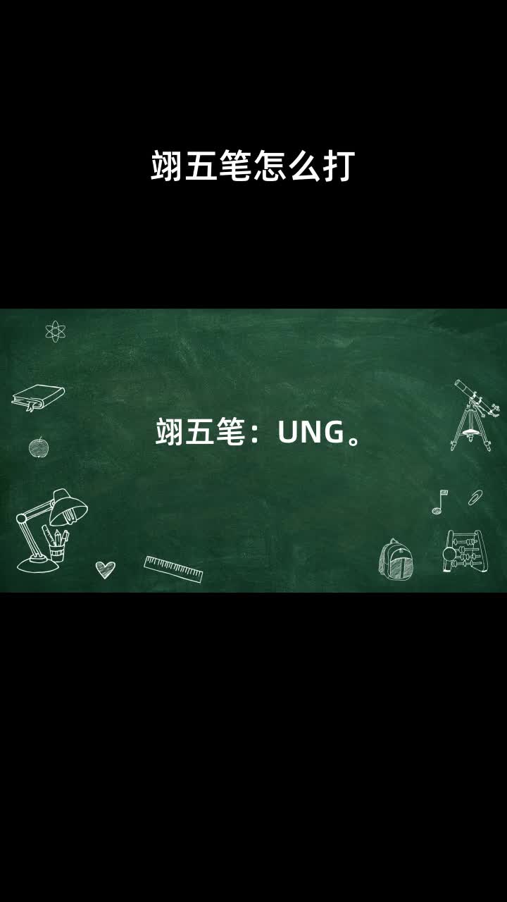 翊五笔怎么打