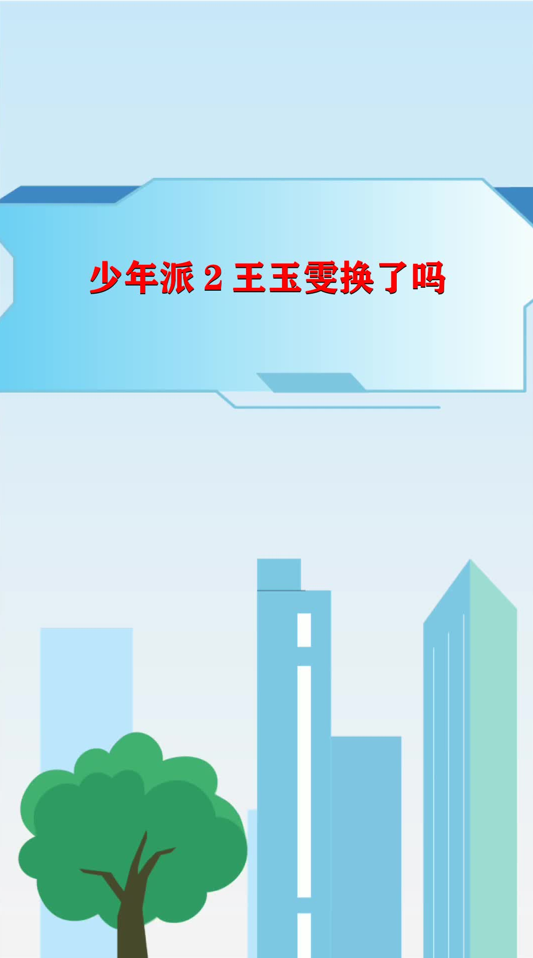 少年派2王玉雯换了吗