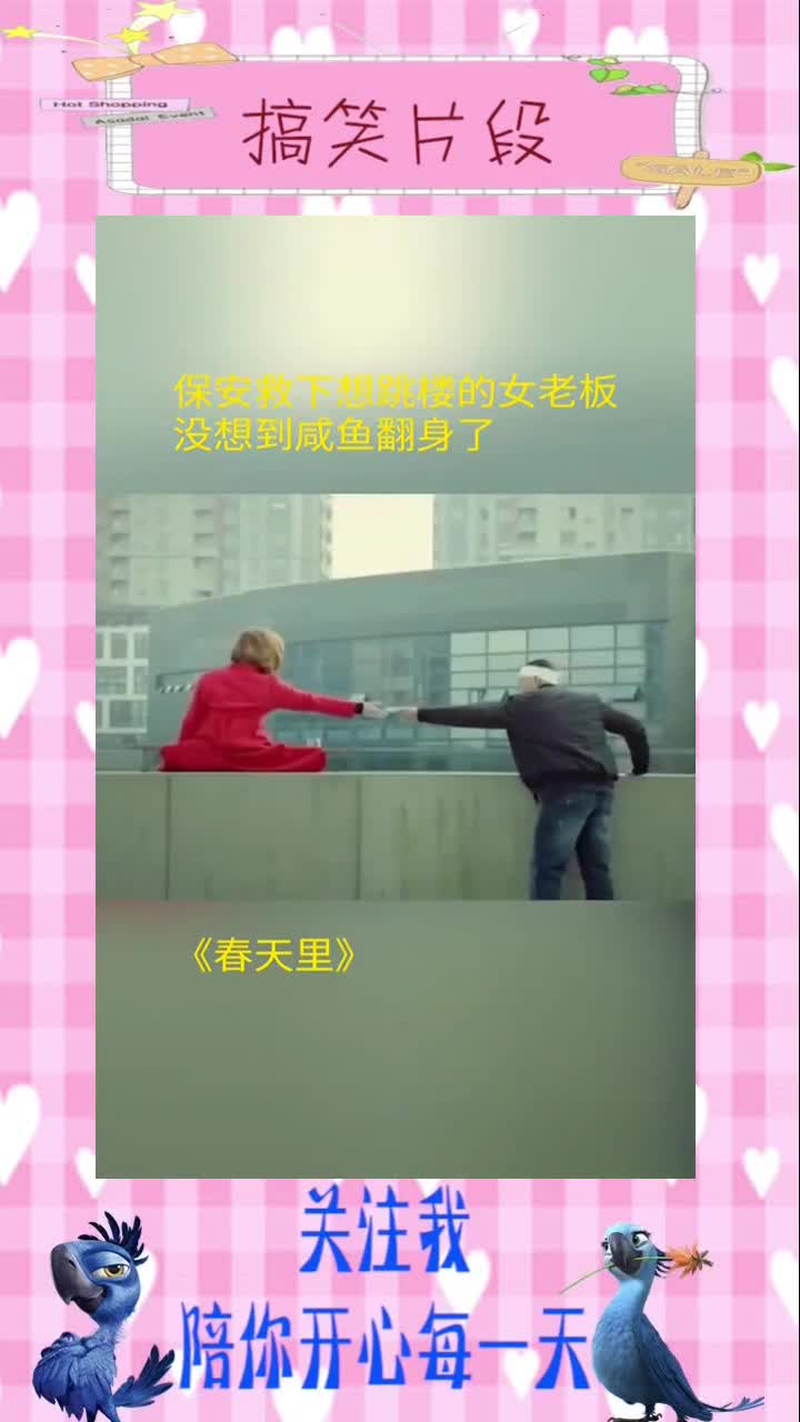 保安救下想跳楼的女老板,没想到咸鱼翻身了,搞笑视频