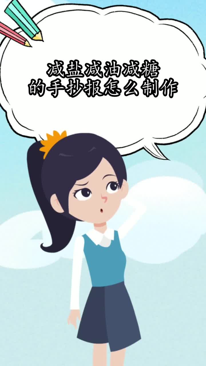 减盐减油减糖的手抄报怎么制作,你明白了吗
