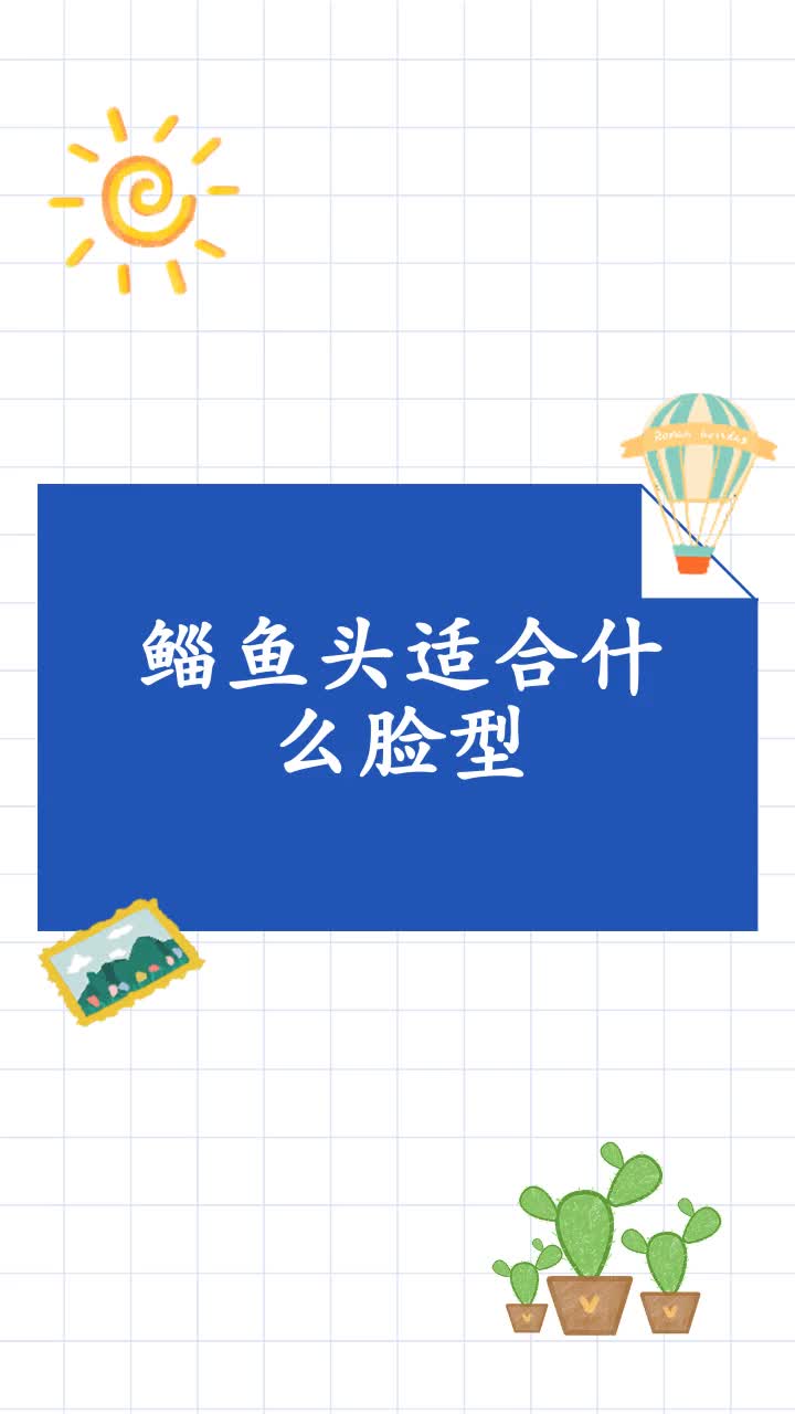 鲻鱼头适合什么脸型