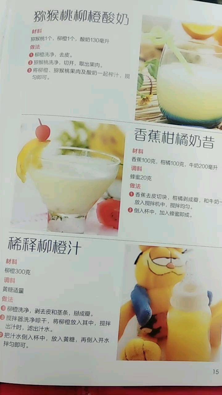 猕猴趒橙酸奶。香蕉柑燏奶昔。稀释柳橙汁