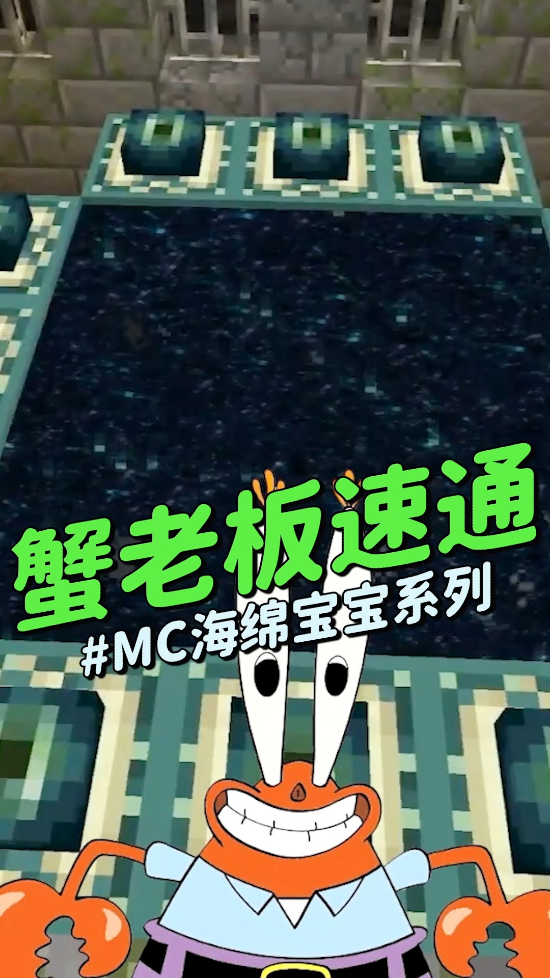 #海绵宝宝派大星#蟹老板速通