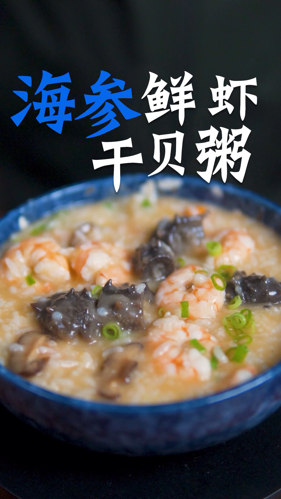 #海参#美味可口的海参鲜虾干贝粥来了，来尝尝？